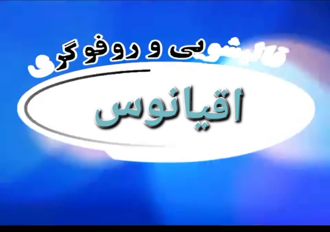 قالیشویی اقیانوس در ارومیه